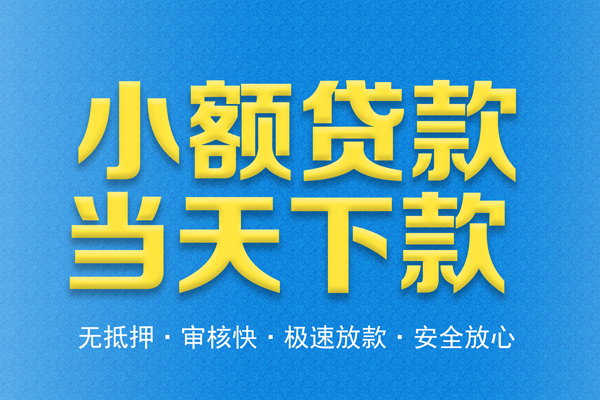 东莞利借民间借贷无视黑白-东莞利借民间小额借贷-东莞利借私借