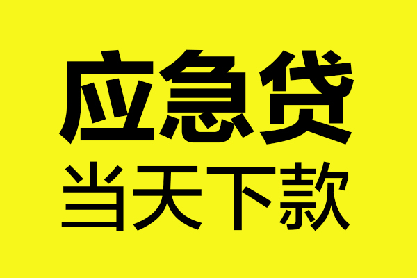 东莞利借个人私借-东莞利借私借空放短借-东莞利借哪里可以私人借款