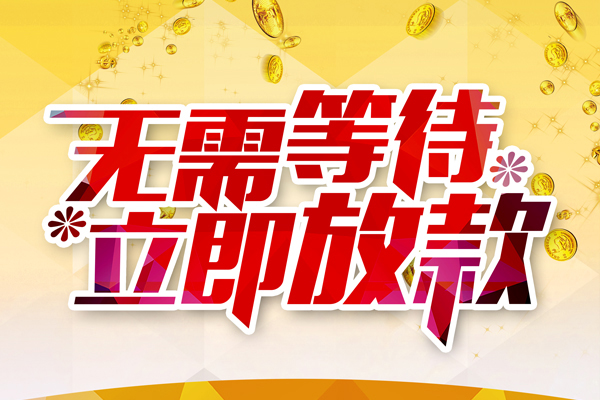 东莞利借私人借贷-东莞利借小额贷款官网-东莞利借哪里有民间借贷