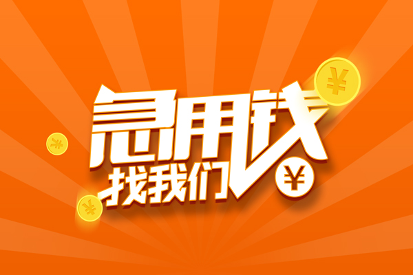 东莞利借个人身份证贷款-东莞利借个人借贷放款-东莞利借贷款私人贷款