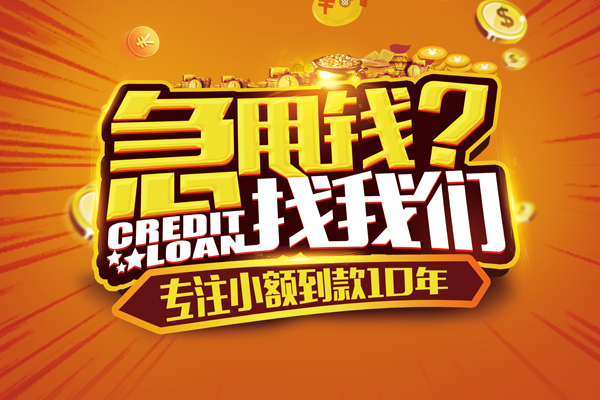 东莞利借哪里可以信用贷款-东莞利借民间借贷当天放款-东莞利借民间短借