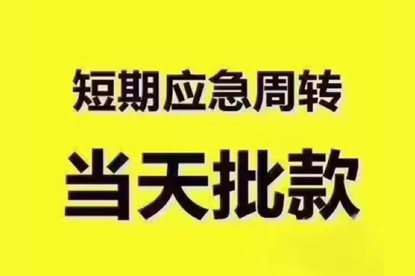 东莞利借全天候办理借款-东莞利借私人无抵押贷款-东莞利借私人无抵押贷款