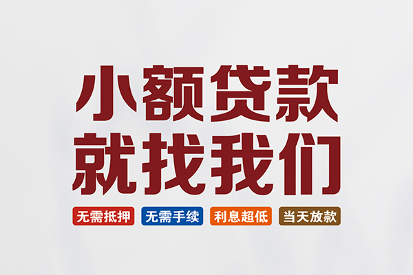 东莞利借民间短期水钱借款-东莞利借私借贷-东莞利借民间私借