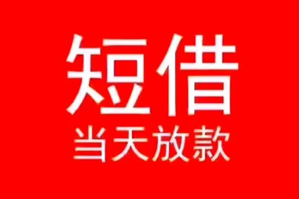 东莞利借抵押身份证贷款-东莞利借空放私借民间借贷-东莞利借民间短借