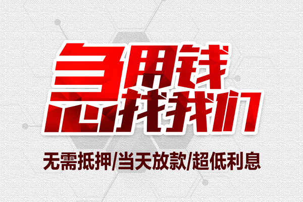 东莞利借大额短借-东莞利借民间短期私借借款-东莞利借无抵押信用贷款