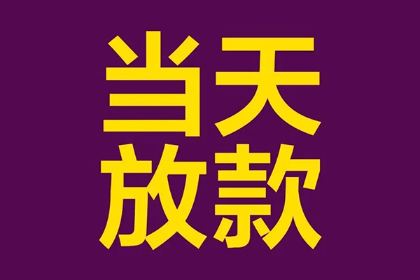 东莞利借民间借贷无抵押-东莞利借短借当天借钱-东莞利借短借私借空放