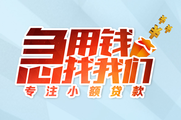 东莞利借水钱空放-东莞利借个人消费贷款-东莞利借小额信用贷款