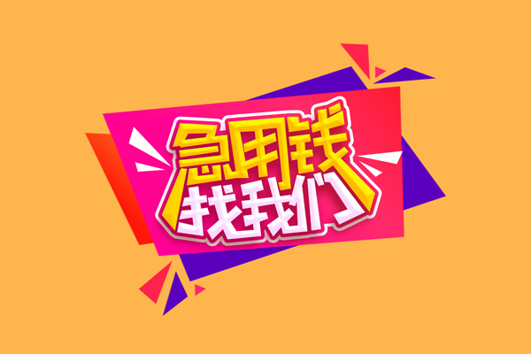 东莞利借民间无抵押借钱-东莞利借正规身份证贷款-东莞利借个人贷款小额贷款