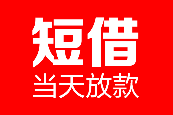 东莞利借私借-东莞利借私人空放-东莞利借贷款私借空放